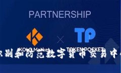 如何有效识别和防范数字货币交易中的诈骗行为