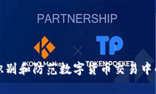 如何有效识别和防范数字货币交易中的诈骗行为