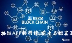 2023年最新区块链APP排行榜：前十名推荐及使用体