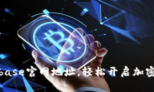 获取Coinbase官网地址，轻松开启加密货币之旅