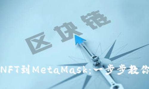 轻松导入NFT到MetaMask：一步步教你如何操作