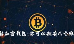 了解加密钱包：你可以拥有几个账户？