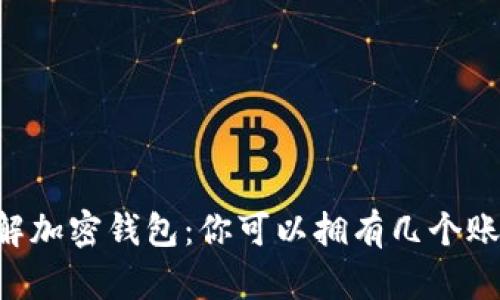 了解加密钱包：你可以拥有几个账户？