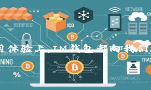 biao ti/biao ti：全面解析IM钱包支持的数字货币，让你的投资更简单/biao ti

IM钱包, 数字货币, 钱包支持币种, 投资, 区块链/guanjianci

IM钱包简介
IM钱包，这个名字相信很多数字货币爱好者都不陌生。作为当前市场上比较热门的一款数字货币钱包，它凭借其简单易用的界面和安全高效的交易功能吸引了不少用户。无论你是新手还是资深玩家，IM钱包都能为你的数字资产提供方便的管理和保护。

IM钱包支持的主要币种
在使用IM钱包之前，大家一定最关心的一个问题就是：IM钱包支持哪些币种？根据最新的信息，IM钱包支持多种主流数字货币和一些具有潜力的新兴币种。具体来说，IM钱包主要支持以下几类币种：

ul
    listrong比特币（BTC）/strong：作为第一个也是最知名的数字货币，比特币无疑是IM钱包支持的重中之重。无论是在交易量还是用户认可度上，比特币一直占据着市场的主导地位。/li
    listrong以太坊（ETH）/strong：紧随比特币之后，以太坊凭借其强大的智能合约功能和广泛的应用场景，迅速成为市场中的热门币种。IM钱包对以太坊的支持，意味着用户能够方便地进行以太坊的存储与交易。/li
    listrong瑞波币（XRP）/strong：作为一个关注于跨境支付的数字货币，瑞波币以其快速交易和低费用著称。IM钱包支持瑞波币，使得用户能够方便地参与这一特定生态。/li
    listrong莱特币（LTC）/strong：莱特币常常被视为比特币的“银”，它的快速交易和较低的手续费使得它在用户中颇受欢迎。IM钱包支持莱特币，无疑为用户提供了更多的选择。/li
    listrong狗狗币（DOGE）/strong：这枚咆哮犬的代表币随着近期的热议而受到了越来越多用户的关注。IM钱包也对此有所支持，让喜欢这一币种的用户能够实现方便存储与交易。/li
/ul

当然这些只是IM钱包支持的部分币种，实际上，IM钱包还支持其他一些小众币种与新兴项目，具体的币种更新频繁，用户可以随时查看IM钱包的官方页面获取最新信息。

IM钱包的功能与特色
除了支持众多币种，IM钱包在用户体验与功能设计上也有不少特色之处。以下几个方面是IM钱包备受推崇的原因之一：

ul
    listrong安全性高/strong：IM钱包采用多重安全机制，包括私钥离线存储和多重签名功能，有效保护用户的资产安全。/li
    listrong易操作性/strong：界面友好的设计让即便是新手用户也能轻松上手，不用花费太多时间学习如何使用。/li
    listrong交易迅速/strong：依托区块链的高效特性，IM钱包的交易处理速度相对较快，无需长时间等待。/li
    listrong多平台支持/strong：IM钱包不仅支持手机端，还能在网页和桌面端使用，极大地方便了用户的访问。/li
/ul

如何使用IM钱包进行交易
一旦你下载并安装了IM钱包，开始使用其实相对简单。以下是几个快速上手的小贴士：

ul
    listrong注册与创建钱包/strong：首次使用IM钱包时，你需要注册一个账户，并按照提示创建钱包。确保你保管好助记词和私钥，这些都是恢复账户的重要信息。/li
    listrong添加数字货币/strong：在IM钱包中，你可以通过市场购买或转账方式添加各种支持的数字货币。不同的币种可能会有不同的操作流程，但总体来说都不是很复杂。/li
    listrong进行交易/strong：选择你想交易的币种，输入相关信息如数量和目标地址，确认无误后就可以完成交易。在交易过程中，要注意网络费用，这也是影响交易速度的重要因素。/li
    listrong资产管理/strong：IM钱包提供实时的资产管理功能，你可以随时查看资产的增减变化，帮助你掌控投资动态。/li
/ul

优缺点总结
IM钱包的优点已有所阐述，但作为任何工具，它也会有一些不足之处。以下是IM钱包的一些优缺点：

strong优点/strong：
ul
    li支持多种主流和小众币种，给用户提供更广泛的选择。/li
    li高安全性，确保用户资产的安全和隐私。/li
    li操作简单，适合各类用户。/li
/ul

strong缺点/strong：
ul
    li某些小众币种的支持度可能不如主流币种，用户需自行确认。/li
    li部分用户可能会认为帮助文档不足，初次使用时需要摸索。/li
/ul

总结与展望
总的来说，IM钱包凭借其丰富的币种支持和用户友好的功能，是当前数字货币存储与交易的良好选择。无论是在选择币种还是在使用体验上，IM钱包都向我们展现了其市场的竞争力。未来，随着数字货币市场的不断拓展，IM钱包或许会加大对新兴币种的支持度，为用户提供更多的投资机会。

投资数字货币前，请务必做好充分的调研和风险评估，让IM钱包成为你投资路上的得力助手！