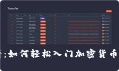 新手必看：如何轻松入门加密货币购买指南