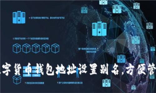 如何为数字货币钱包地址设置别名，方便管理与交易