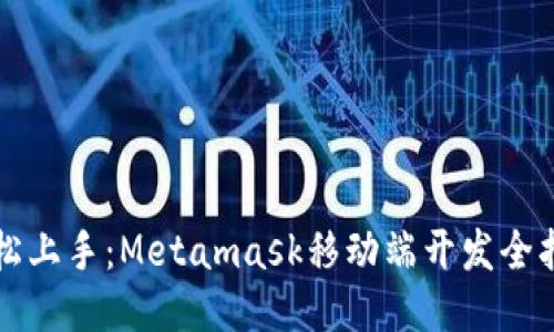 轻松上手：Metamask移动端开发全指南