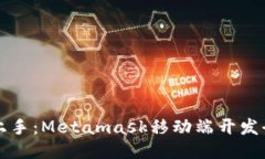 轻松上手：Metamask移动端开发全指南