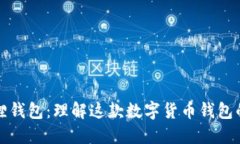 探索小狐狸钱包：理解这款数字货币钱包的全部