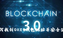 如何找到OKEx钱包地址并安全使用
