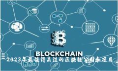 2023年最值得关注的区块链公司和项目