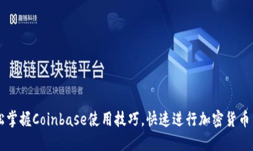轻松掌握Coinbase使用技巧，快速进行加密货币交易