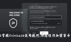 轻松掌握Coinbase使用技巧，快速进行加密货币交易