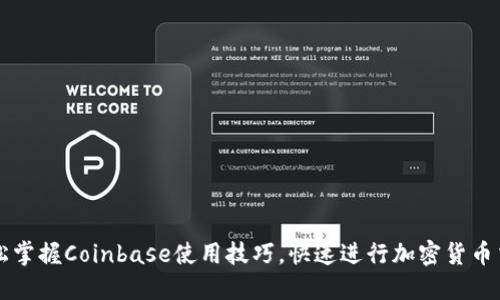 轻松掌握Coinbase使用技巧，快速进行加密货币交易