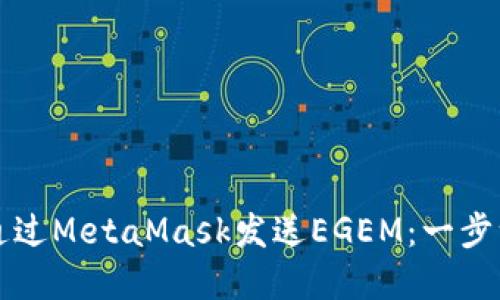 轻松掌握如何通过MetaMask发送EGEM：一步一步的详细指南