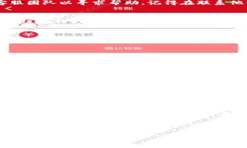 : 如何解决Okcoin无法登录的问题，助你轻松携手数字货币交易

Okcoin登录, 数字货币, 交易平台, 登录问题, 客服支持/guanjianci

遇到的登录问题
在使用Okcoin这类数字货币交易平台时，遇到登录问题并不是罕见的事情。可能是因为网络不稳定、输入的信息错误，或者是因为账户被锁定等多种原因。无论是哪种情况，都可能让人感到无助和焦躁。特别是在你急着进行交易时，无法登录的确会影响你的操作。而掌握一些基本的解决方法，能够帮助你快速恢复登录状态，继续你的数字货币交易之旅。

检查网络连接
首先，登录问题可能大多数情况下源于网络连接不畅。当你尝试进入Okcoin平台时，如果发现登录异常，第一步应该是检查你的网络连接。确保你的Wi-Fi信号强、互联网连接稳定，或者尝试切换到移动数据。如果你在公共场所上网，某些防火墙设置可能会限制访问特定网站。

确保账号信息正确
在确认网络没问题后，接下来要注意的是输入的账号信息。输入的邮箱或者手机号是否正确？密码是否有大小写之分？除了在输入时一定要仔细检查外，激活了二步验证的用户也需要确保手机能够正常接收验证码。如果不小心忘记了密码，不用担心，你可以直接通过“忘记密码”链接进行重置。

账户被锁定的解决方案
如果你多次尝试登录，但依旧无法成功，那么你的账户可能已经被锁定。一般情况下，这是为了保护账户安全而采取的措施。如果是这样，你需要联系Okcoin的客服团队以寻求帮助。记得在联系他们的时候，提供足够的信息，比如注册邮箱、手机号等，以便快速定位问题。

清除浏览器缓存
偶尔，浏览器缓存也会对你的登录产生影响。当你的浏览器存储了过多的数据或出现异常时，可能会导致页面加载异常，进而影响登录。你可以尝试清除浏览器的缓存和Cookie，然后重新尝试访问Okcoin。这个方法在很多情况下都能帮助你解决登录问题。

使用移动端APP
If你是在PC上登录遇到了麻烦，不妨试试移动端的Okcoin应用。很多用户表示，在移动端登录的体验更加流畅。有时候，PC网站可能会出现各种各样的问题，而滑鼠操作也不及手机体验那样直观快速。

给设备做一个全面更新
有些时候，问题可能不仅仅出在Okcoin的服务器上，也许是你的设备需要更新了。不论是手机、电脑还是浏览器，保持最新的版本对确保访问安全与顺畅都至关重要。如果你的操作系统或浏览器版本过旧，可能会导致兼容性问题，从而影响你的登录体验。

检查Okcoin服务器状态
当然，有时候问题不是出在用户这边，而是Okcoin的服务器在维护或出现故障。建议你查看Okcoin的官方社交媒体账号或相关的论坛，看看是否有其他用户也在反馈类似问题。这类信息更新往往可以帮助你判断是否是平台的系统问题。

通过多种联系方式联系客户服务
如果以上方法都尝试过，但仍旧无法解决问题，那么最好是寻求Okcoin的客服支持。现在许多大型交易平台都有多种联系方式，比如网站聊天窗口、电子邮件、和社交媒体。根据你自己方便的方式来联系，尽量详细描述你的问题，以得到更有效的帮助。

总结与展望
在数字货币交易的世界中，登录策略显得尤为重要。面对Okcoin这样的大平台，用户登录问题并不少见，但通过以上的方法，可以迅速锁定问题所在，从而得到解决。保持好与平台的沟通，无论是技术支持还是客服，都能够为你的交易保驾护航。

希望你能够快点恢复登录，继续享受数字货币的魅力世界！此外，也希望你在未来的操作中，能采取更为谨慎的安全措施，来保护你的资产安全，避免不必要的损失。无论是通过两步验证、复杂密码，还是保持常规的风险检查，任何一步都可能为你的账号安全增添一份保障。在这个变幻莫测的数字资产市场中，迅速响应和调整是成功的关键。

请记住，只要你保持学习与探索的心态，对待数字货币的交易和登录问题，定能让你游刃有余！
