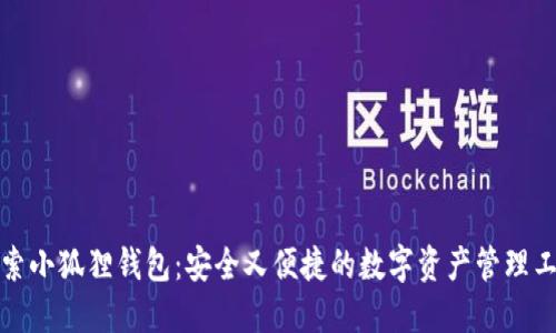 探索小狐狸钱包：安全又便捷的数字资产管理工具
