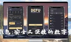 探索小狐狸钱包：安全又便捷的数字资产管理工