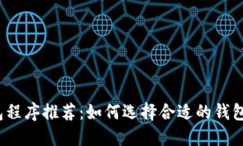 2023年最佳加密钱包程序推荐：如何选择合适的钱包来保护你的数字资产