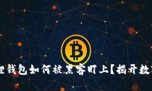 jiaotai究竟小狐狸钱包如何被黑客盯上？揭开数字资产安全的秘密