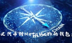 轻松添加自定义代币到MetaMask的钱包：一步一步指