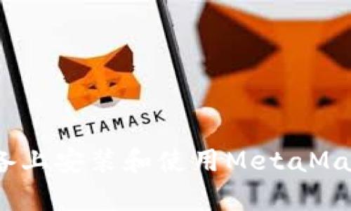 轻松掌握！在安卓设备上安装和使用MetaMask中文版的完整指南