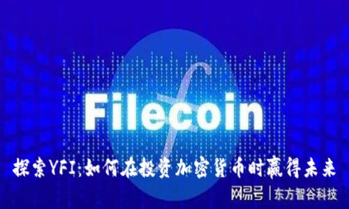 探索YFI：如何在投资加密货币时赢得未来