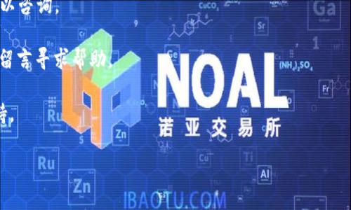 比特派客服电话的相关信息

比特派（BitPie）是一款流行的数字货币钱包应用，允许用户安全地存储和管理他们的加密资产。如果你在使用比特派过程中遇到任何问题，或者有任何疑问，联系他们的客服是解决问题的一个重要途径。虽然比特派并没有公开的客服电话，但你可以通过以下几种方式联系他们的客服：

1. **官方网站**：访问比特派的官方网站，通常在网页底部会有“联系我们”或者“客服中心”的链接，你可以在这里找到相关的帮助信息和支持。

2. **APP内客服**：下载并安装比特派的应用，进入后通常也会提供在线客服，可能是通过聊天窗口的形式，让你随时可以咨询。

3. **社交媒体**：比特派可能在各大社交媒体（如微博、微信公众号等）上有官方账号，你可以通过这些渠道发送私信或留言寻求帮助。

4. **用户社区**：加入比特派用户社群（如微信群、QQ群等），在群内提问，可能会有热心的用户或者管理员给你提供支持。

希望这些信息能够帮助到你！如果你有其他关于比特派的问题，欢迎继续提问。