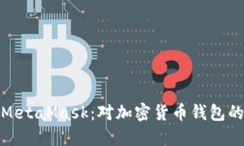 如何使用MetaMask：对加密货币钱包的深入探讨