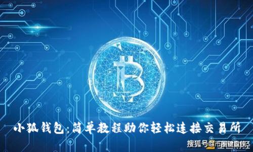 小狐钱包：简单教程助你轻松连接交易所