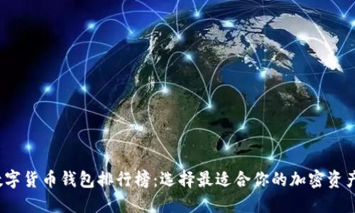 2023年数字货币钱包排行榜：选择最适合你的加密资产管理工具