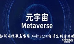 如何有效联系客服：Coinbase电话支持全攻略