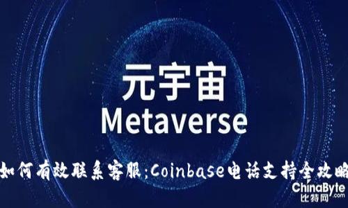 如何有效联系客服：Coinbase电话支持全攻略