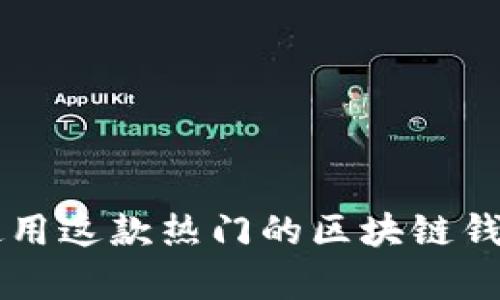 深度解析MetaMask：如何使用这款热门的区块链钱包并保障你的数字资产安全