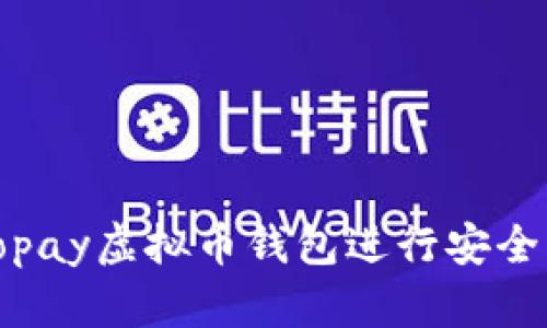 如何使用Topay虚拟币钱包进行安全交易与管理