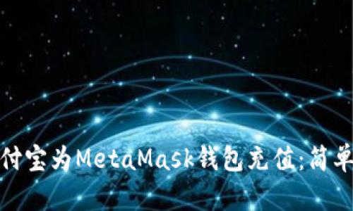 如何使用支付宝为MetaMask钱包充值：简单步骤与建议
