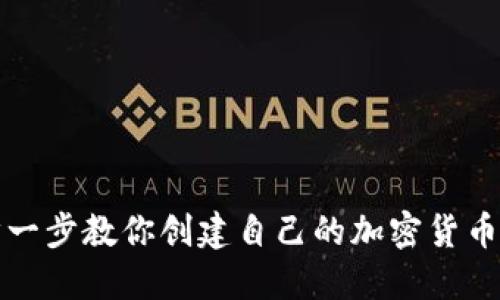 一步一步教你创建自己的加密货币钱包