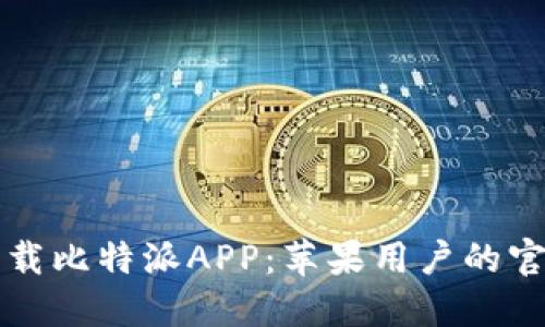 如何轻松下载比特派APP：苹果用户的官方入口指南