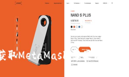 轻松获取MetaMask：苹果商店下载指南