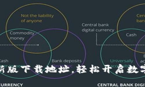 获取波宝钱包最新版下载地址，轻松开启数字资产管理新体验