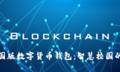 打造校园版数字货币钱包：智慧校园的新选择