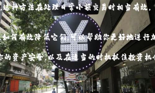   MetaMask兑换功能矿工费解析：如何有效降低交易成本 / 

 guanjianci MetaMask, 矿工费, 交换功能, 加密货币, Ethereum /guanjianci 

引言
随着区块链技术的快速发展，加密货币逐渐走入了人们的生活。在众多钱包中，MetaMask因其便捷性和强大的功能而备受欢迎。其中，MetaMask的兑换功能让用户能够在不同的加密货币之间进行快速交易，但大家可能会好奇：使用这个功能的时候矿工费到底是多少呢？并且，有没有办法尽量降低这些交易成本呢？接下来，我们就来探讨一下MetaMask的矿工费问题以及如何费用。

什么是矿工费？
在讨论MetaMask的矿工费之前，首先我们得理解“矿工费”这个术语。简单来说，矿工费是用户在进行区块链交易时需要支付给网络矿工的费用，作为他们为处理和确认这些交易而付出的劳动报酬。每当你在MetaMask上进行交易，无论是兑换、发送或接收加密货币，这笔费用都是不可避免的。

MetaMask的矿工费是怎么计算的？
MetaMask的矿工费通常与以太坊网络的拥堵状态、交易的复杂性以及当前网络的平均费用有关。具体来说，矿工费主要由两部分组成：基本费用和小费。

基本费用是与交易计算复杂度有关的费用，而小费则是为了激励矿工尽快处理你的交易。在网络拥堵时，基本费用会显著上升，这就意味着如果你不想让自己的交易被拖延，就需要支付更高的小费来吸引矿工优先处理你的请求。

当前矿工费的参考数值
矿工费是动态变化的，受多种因素影响。因此，准确给出一个固定的数字并不容易。一般情况下，Ethereum网络的平均矿工费在1-20美元之间，但在网络拥堵的情况下，这一数字可能会大幅上涨。

如果你用MetaMask查看矿工费用，当你进行交易时，系统会自动推荐一个适合的费用水平，并给出“大约需要多长时间才能处理交易”的估算时间。这个时间越短，矿工费通常就越高。

如何MetaMask的矿工费？
虽然矿工费的上涨是不可避免的，但有一些策略可以帮助你降低这一费用。以下是一些实用的小贴士：

选择合适的交易时间
网络拥堵情况通常会波动，因此选择一个合理的交易时间可以显著降低矿工费。比如，在非高峰时段，如晚上或周末，网络通常不那么繁忙，相对较低的交易费能够让你节省不少开支。你可以借助一些网络监测工具来观察以太坊交易费用的变化，选择一个费用较低的时段进行交易。

使用手动设置矿工费
在MetaMask中，用户可以选择自定义矿工费。虽然MetaMask会自动推荐一个矿工费，但如果你愿意耐心等待，可以手动调整费用参数，选择一个更低的费用。这意味着你可能需要更长的时间来处理交易，但可以有效降低成本。

利用批量交易
如果你有多笔交易要进行，可以考虑将它们批量处理。批量交易通常会比逐一交易的矿工费更低，这是因为一些费用是固定的，通过合并交易可以在一定程度上节省费用。

选择合适的交换平台
MetaMask不仅仅是一个钱包，还是一个去中心化的交易平台。在使用兑换功能时，可以选择不同的流动性提供方（如Uniswap、Sushiswap等）。不同的平台对矿工费的收取标准存在差异，选择合适的平台可以减少你的交易成本。

使用二层解决方案
近年来，随着以太坊的拥堵问题日益严重，二层解决方案（如Polygon）应运而生。通过连接到这些二层网络，你可以在大幅度降低矿工费的同时，保持相对较快的交易速度。这种方法在处理日常小额交易时相当有效。

总结
MetaMask的兑换功能为用户提供了更多的灵活性，让我们可以在加密货币之间迅速转换，然而，不可避免的矿工费也让很多用户感到困扰。理解这些费用如何计算，以及如何有效降低它们，可以帮助你更好地进行加密货币投资与操作。虽然矿工费有时会令人头疼，但通过上述技巧与知识，希望你能在使用MetaMask的过程中做到精打细算，减少不必要的支出。

无论你是刚入门的新手，还是经验丰富的投资者，都可以通过这些方法来帮助自己在这个波动的市场中立于不败之地。记住：比起追求最低的交易费用，更重要的是确保你的资产安全，以及在适当的时机抓住投资机会。

在这个快速变化的加密世界里，时刻保持敏锐的洞察力和灵活的应变能力，将会是你成功的关键。希望这篇解析能为你的MetaMask使用提供一些有价值的参考与帮助！