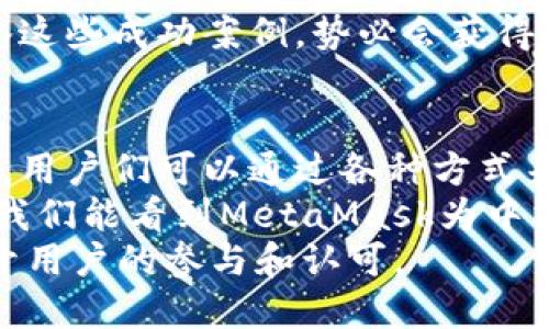 出奇不个性化的MetaMask：为什么没有中文支持？

MetaMask, 中文支持, 加密钱包, 用户体验, 区块链/guanjianci

引言：为何MetaMask缺乏中文支持？
MetaMask作为一个流行的加密钱包，已经成为很多区块链爱好者日常交易的好帮手。然而，许多用户发现这个功能强大的钱包并没有提供中文支持，这让很多希望使用它的中文用户倍感困惑。我们究竟应该如何看待这一现象呢？

MetaMask简介
MetaMask是一个浏览器扩展和移动应用，它允许用户管理他们的以太坊钱包和与去中心化应用（dApps）进行交互。它为用户提供了一个方便的界面，用于存储、发送和接收以太坊以及各种代币。作为区块链行业中的一员，MetaMask也在不断努力提升用户体验，但它在语言支持上却有所限制。

缺乏中文支持的原因
没有中文支持的原因其实有几个层面，首先，我们得从MetaMask的开发背景说起。MetaMask最初是由一个以英语为母语的团队开发的，他们的主要目标是集中于西方市场。虽然区块链技术在全球范围内迅速传播，但其早期接受者大多来自英语国家。
另一个因素是，区块链和加密货币领域本身就比较专业，开发者在升级和功能增加方面往往会集中资源于技术创新和安全性保障，而非全面多语言的用户支持。这个选择的结果，意味着来自不同非英语语言国家的用户，可能会感到无法充分享受MetaMask的便利。

用户体验的问题
缺乏中文支持，自然对中文用户的使用体验造成了影响。许多初学者和不擅英语的用户在使用MetaMask时可能会遇到许多障碍，尤其是在执行更复杂的操作或者进行设置时。即使是基本的操作，有时候也会因为语言障碍而让人头痛。
想象一下，一个新手用户在MetaMask上注册，面对的是全英文的界面和指导文档，可能对使用流程感到困惑。结果是，这部分用户可能会选择放弃使用，转向那些更为友好和针对性强的替代品。对于MetaMask来说，失去了大量潜在用户。

如何应对语言障碍？
尽管MetaMask目前没有中文支持，但用户仍然可以采取一些方法克服这个问题。首先，借助翻译工具，比如Google翻译或DeepL，这些工具可以帮助用户更好地理解MetaMask的界面和功能。此外，网络上有许多关于MetaMask的中文教程和视频，用户可以参考这些资源，以帮助自己掌握如何使用这个工具。
另外，一些社区和论坛也正在尝试解决这个问题。例如，在区块链领域活跃的微信群或者QQ群中，很多人会分享他们的使用经验，提供一些实用的技巧和解答。用户可以借助这些社群的力量，共同学习，同时也可以向经验丰富的用户请教。

未来的展望：会否增加中文支持？
随着区块链技术的发展，越来越多的中文用户开始进入这个领域。MetaMask如果能够看到这一趋势，或许会考虑为其增加中文支持。毕竟，随着用户的增长，语言障碍的问题也将影响到他们的使用体验和满意度。对于MetaMask来说，开发多语言支持无疑是一个提升品牌价值的良好机会。
不仅如此，在区块链行业的发展中，很多项目也注意到了用户体验的重要性，他们纷纷推出多语言版本以吸引全球用户。MetaMask若能借鉴这些成功案例，势必会获得更多的用户青睐。

总结与个人感想
MetaMask的中文支持缺失在一定程度上制约了其用户基础的拓展，尤其是在中文用户逐渐增多的今天。然而，语言障碍并不是不可克服的，用户们可以通过各种方式来解决这一问题。
毕竟，区块链的魅力在于去中心化和全球化，MetaMask作为这个世界的一部分，理应为更多的用户提供更友好的支持。希望在不久的将来，我们能看到MetaMask为中文用户提供更全面的帮助，让所有人都能畅游在这个加密的世界中。
最终，别忘了，在技术层面和语言层面，用户体验永远是每一个产品的核心。无论是MetaMask，还是其他加密钱包，产品最终的成功，都离不开用户的参与和认可。