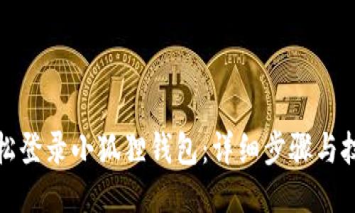 轻松登录小狐狸钱包：详细步骤与技巧