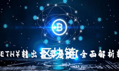 以太坊（ETH）转出需要多少？全面解析转出门槛