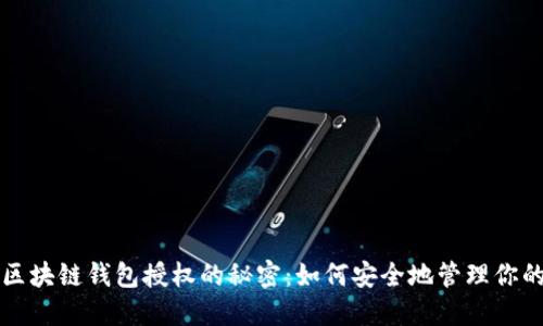 全面揭示区块链钱包授权的秘密：如何安全地管理你的数字资产