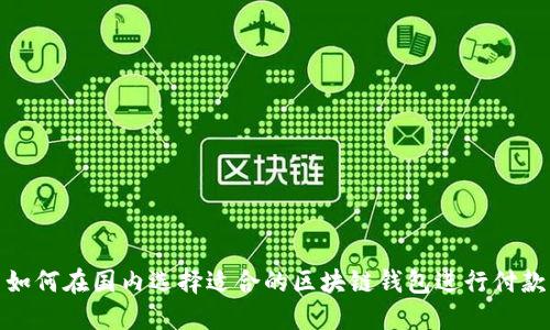 如何在国内选择适合的区块链钱包进行付款