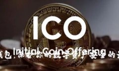 揭秘冷钱包：保护你的数字资产安全的最佳选择