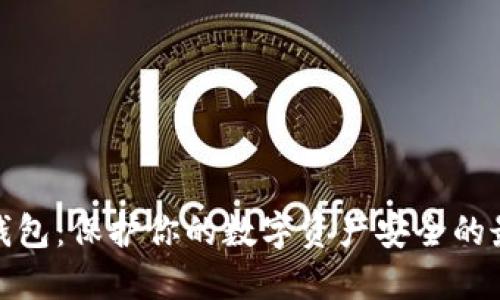 揭秘冷钱包：保护你的数字资产安全的最佳选择