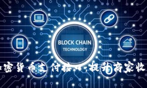 轻松实现加密货币支付接口：提升商家收入的新利器